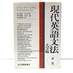 現代英語文法 大学編 新版