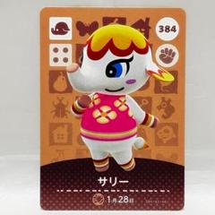 ⭐️【あつ森　amiiboカード】⭐️サリー⭐️のサムネイル