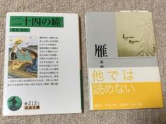 岩波文庫「二十四の瞳」「雁」　まとめ売り