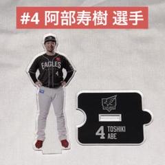 楽天イーグルス ファンクラブオリジナルアクリルスタンド #4 阿部寿樹 選手