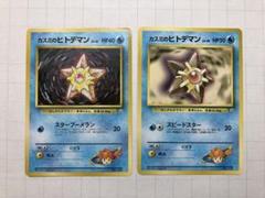 【旧裏】ポケモンカード　カスミのヒトデマン（LV.16、20）セットのサムネイル