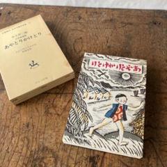 あやとりかけとり 大石真 児童文学　復刻版　昭和47年 レトロ　ビンテージ　古書
