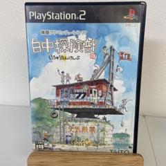 白中探検部