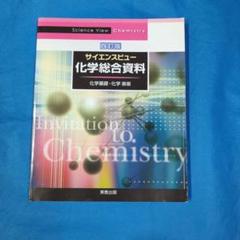サイエンスビュー化学総合資料