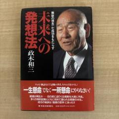 未来への発想法 政木和三 □未来への発想法 「無欲の想念」が成功をもたらす 政木和三