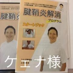 腱鞘炎解消プログラム