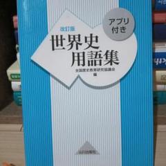 世界史用語集 改訂版 アプリ付き
