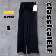 【新品】classicalELF イージーカットフレアカラーパンツ Sのサムネイル