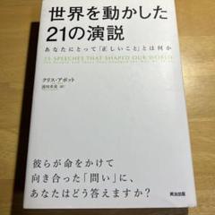世界を動かした21の演説 : 英治出版