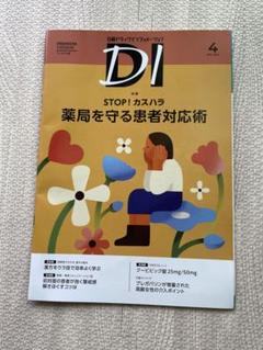 日経DI プレミアム版　2023年6月〜2025年5月(計2年分) セット 日経ドラッグインフォメーション【プレミアム版】