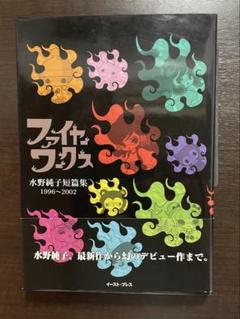 ファイヤーワークス 水野純子 短編集　初版