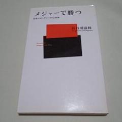 メジャーで勝つ : 日本人ピッチャーの心技体