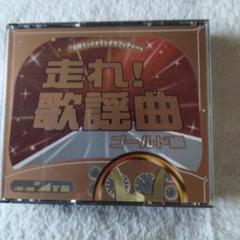CD 未開封保管品 文化放送 走れ歌謡曲 4作品 2025年最新】走れ 歌謡曲の人気アイテム - メルカリ