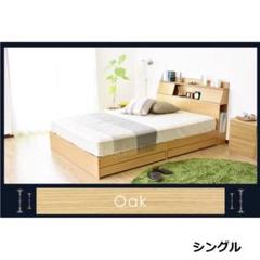 オーク/シングル/ベッドフレーム/木製/扉付宮棚/収納付き/高級感★