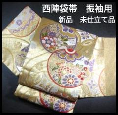 西陣袋帯　振袖用　新品未使用　正絹　未仕立て品