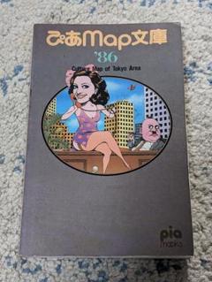ぴあマップ文庫 '86 ぴあMap文庫 '86 東京エリア文化マップ - メルカリ