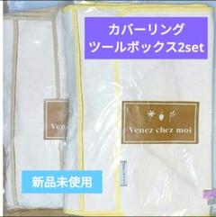 新品未使用 カバーリングツールボックス 組み立て 収納ケースのサムネイル