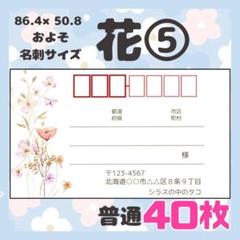 【お花⑤】宛名シール　差出人シール　普通サイズ　40枚　シンプル　花　フラワー
