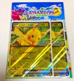 JR東日本 スタンプラリー ピカチュウ プロモ 2枚 ジャンボカード 未開封のサムネイル