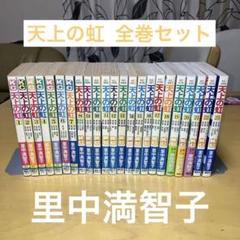 天上の虹 全23巻 里中満智子／Kiss KCコミックス　講談社