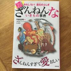美品★続 ざんねんないきもの事典 おもしろい!進化のふしぎ