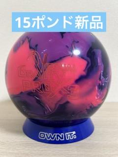 ボウリング　バーチャルグラビティプロエックス3 (15ポンド新品) バーチャル・グラビティ・プロX - ハイスポーツ社 ：信頼の