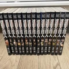 進撃の巨人 1~15巻