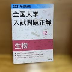 全国大学入試問題正解 2021年受験用12