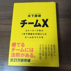 チームX : ストーリーで学ぶ1年で業績を13倍にしたチームのつくり方
