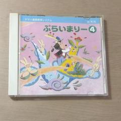 ヤマハ ぷらいまりー4 CD