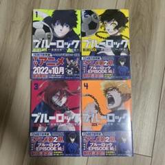 ブルーロック 1巻 2巻 3巻 4巻 未開封 新刊