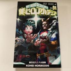 2025年最新】僕のヒーローアカデミア 漫画 31の人気アイテム