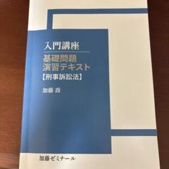 『2024年最新版！！』基礎問題演習テキスト 刑法 司法試験 加藤ゼミナール 2023基礎問題演習テキスト 刑法 - メルカリ