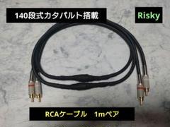 【最新】140段式カタパルト搭載　RCAケーブル 1mペア 最新】140段式カタパルト搭載 RCAケーブル 1mペア - メルカリ