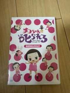2025年最新】チコちゃんに叱られる dvdの人気アイテム - メルカリ