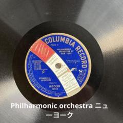 Philharmonic orchestra ニューヨーク　spレコード2枚
