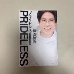 PRIDELESS 受け入れるが正解 藤森慎吾
