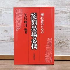 2025年最新】篆刻 本の人気アイテム - メルカリ