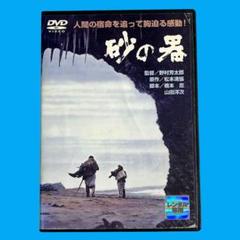 新品ケース DVD 「砂の器」 丹波哲郎 加藤剛 森田健作 野村