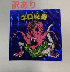 2025年最新】ネロ魔身青の人気アイテム - メルカリ
