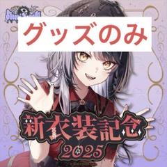 シオリ・ノヴェラ 新衣装記念2025 グッズセット　ホロライブ