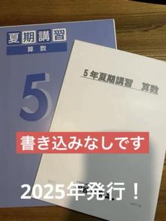 2025年最新】四谷大塚 5年の人気アイテム - メルカリ