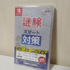 Nintendo Switch 謎検 スマート対策
