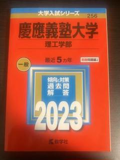 値下げ【赤本22年分】慶應義塾大学(理工学部) 4冊セット　慶応 赤本 慶應義塾大学 理工 学部 1997年～2018年 20年分 - メルカリ