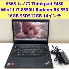 #568 レノボ Thinkpad E480 i7-8550U RX550 16