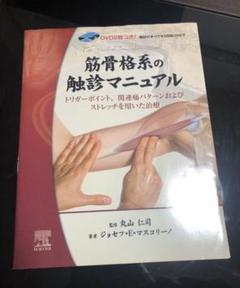ストレッチ 触診マニュアル 関連痛 本 BOOK 健康 医学 お得 安い 割引