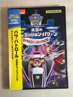 劇場版 パウ・パトロール 大空のミッション・パウ ロイヤルストーンをとりもどせ!