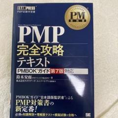 PM教科書 PMP完全攻略テキスト PMBOKガイド第7版対応 改訂版
