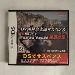 DS西村京太郎サスペンス 新探偵シリーズ 京都・熱海・絶海の孤島 殺意の罠