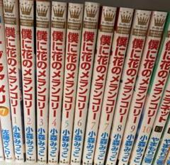 【全巻初版】僕に花のメランコリー 1-13　30冊全巻初版 2025年最新】僕に花のメランコリーの人気アイテム - メルカリ